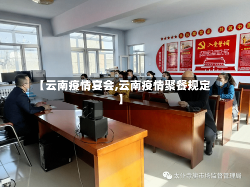 【云南疫情宴会,云南疫情聚餐规定】-第3张图片