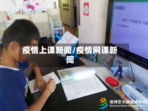 疫情上课新闻/疫情网课新闻-第1张图片