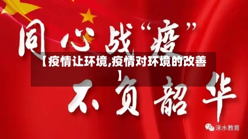 【疫情让环境,疫情对环境的改善】-第2张图片