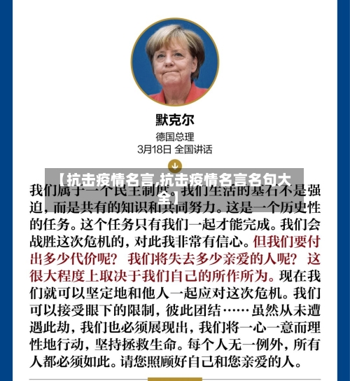 【抗击疫情名言,抗击疫情名言名句大全】-第1张图片