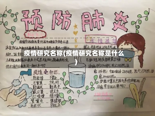 疫情研究名称(疫情研究名称是什么)-第1张图片