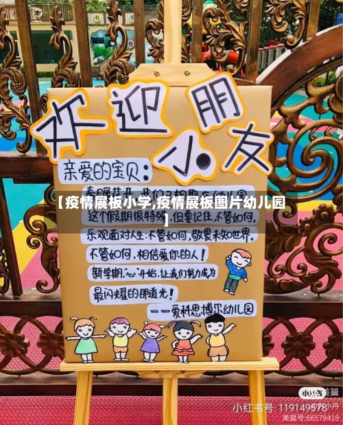【疫情展板小学,疫情展板图片幼儿园】-第1张图片