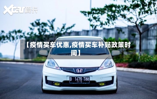 【疫情买车优惠,疫情买车补贴政策时间】-第1张图片