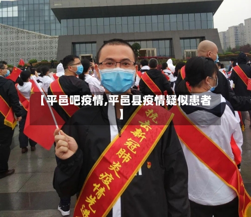 【平邑吧疫情,平邑县疫情疑似患者】-第1张图片