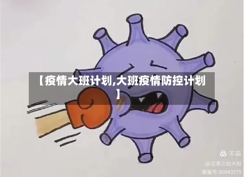【疫情大班计划,大班疫情防控计划】-第1张图片