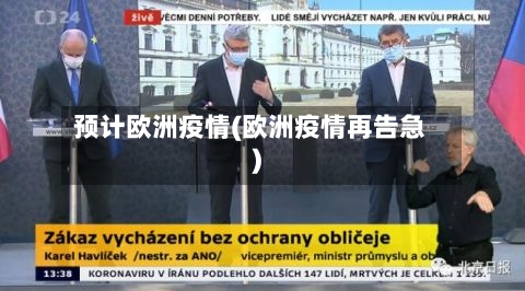 预计欧洲疫情(欧洲疫情再告急)-第1张图片