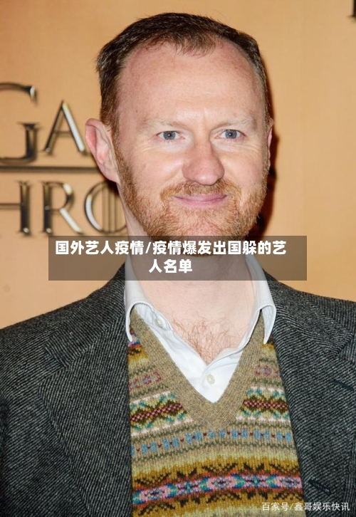 国外艺人疫情/疫情爆发出国躲的艺人名单-第3张图片