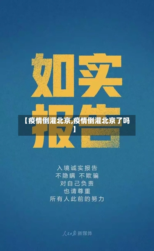 【疫情倒灌北京,疫情倒灌北京了吗】-第1张图片
