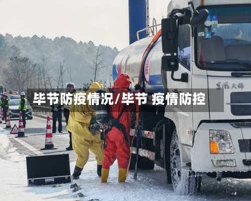 毕节防疫情况/毕节 疫情防控-第1张图片