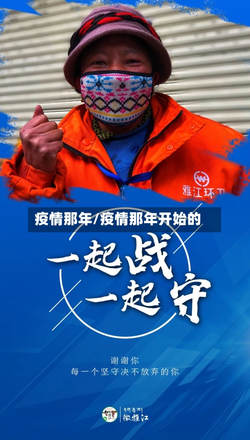 疫情那年/疫情那年开始的-第1张图片