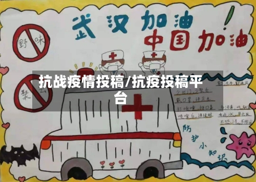 抗战疫情投稿/抗疫投稿平台-第1张图片