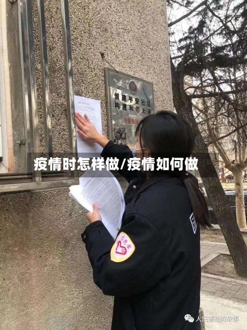 疫情时怎样做/疫情如何做-第1张图片