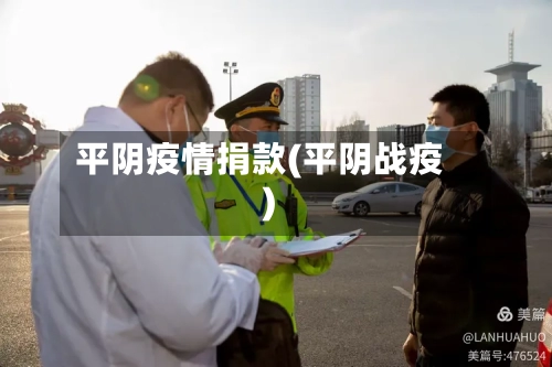 平阴疫情捐款(平阴战疫)-第1张图片