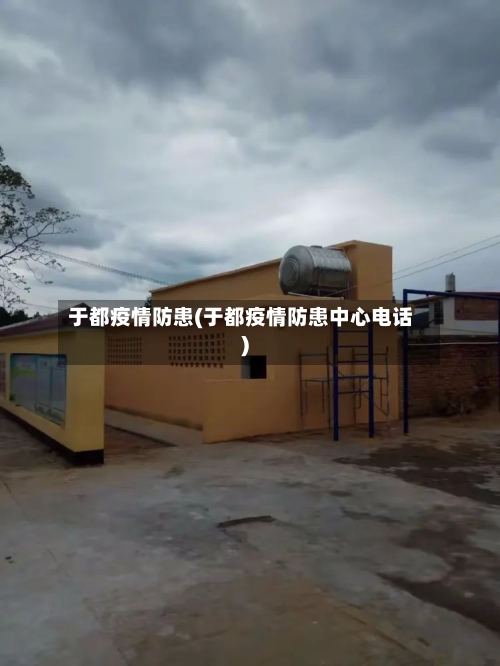 于都疫情防患(于都疫情防患中心电话)-第3张图片