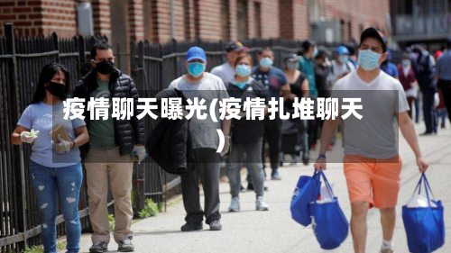 疫情聊天曝光(疫情扎堆聊天)-第1张图片