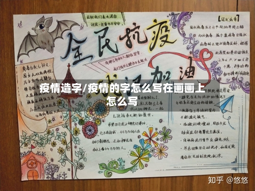疫情造字/疫情的字怎么写在画画上怎么写-第1张图片