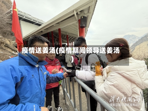 疫情送姜汤(疫情期间领导送姜汤)-第1张图片