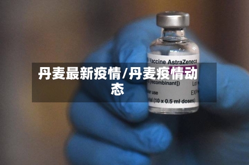 丹麦最新疫情/丹麦疫情动态-第1张图片