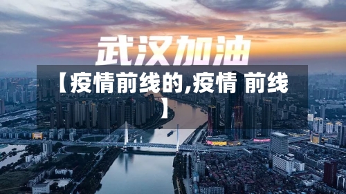 【疫情前线的,疫情 前线】-第1张图片
