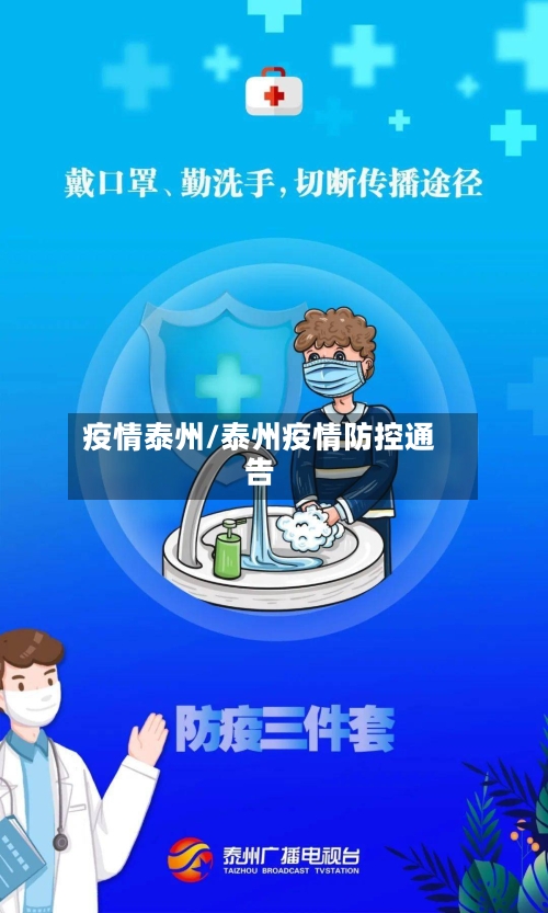 疫情泰州/泰州疫情防控通告-第1张图片