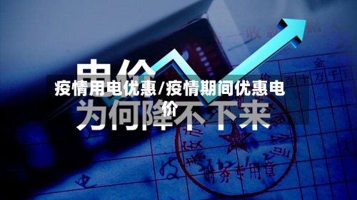 疫情用电优惠/疫情期间优惠电价-第1张图片