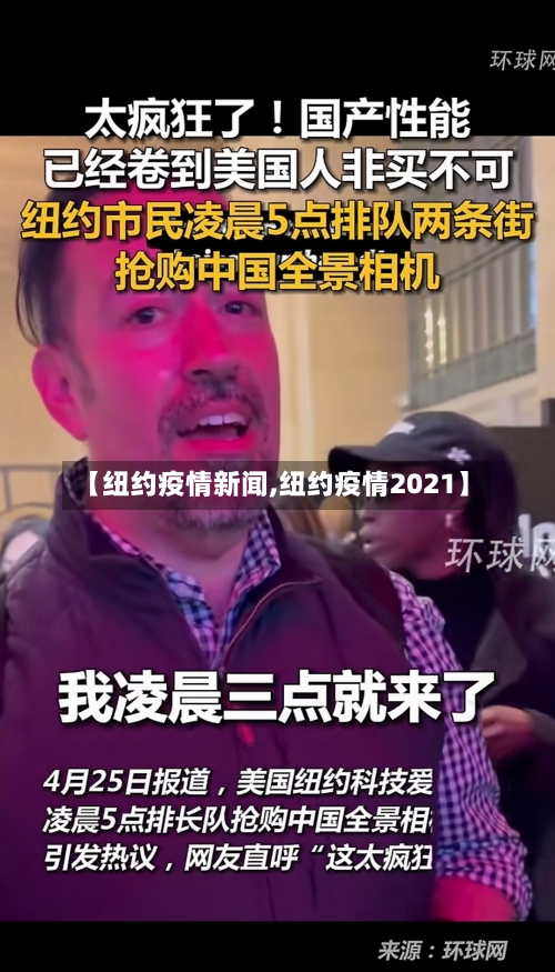 【纽约疫情新闻,纽约疫情2021】-第1张图片