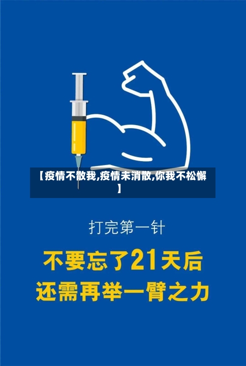 【疫情不散我,疫情未消散,你我不松懈】-第1张图片