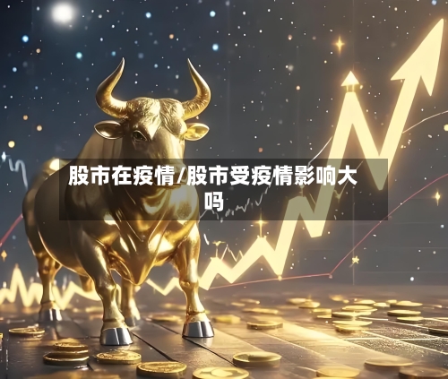股市在疫情/股市受疫情影响大吗-第2张图片