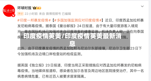 印度疫情英美/印度疫情英美最新消息-第1张图片