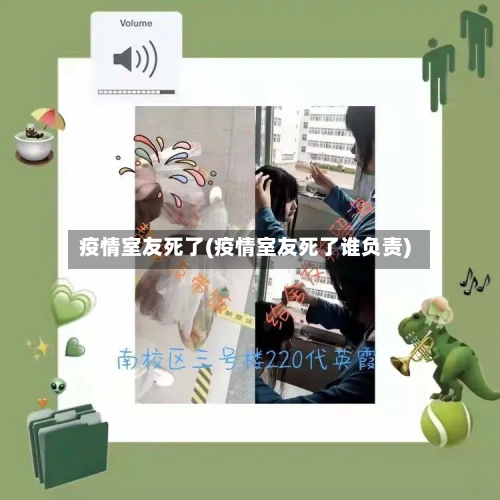 疫情室友死了(疫情室友死了谁负责)-第1张图片
