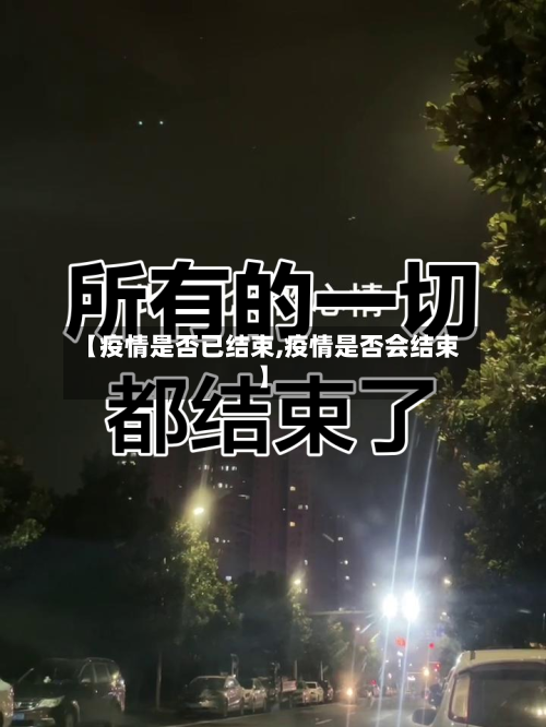 【疫情是否已结束,疫情是否会结束】-第1张图片