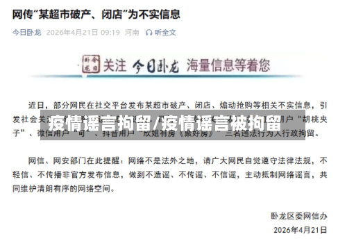 疫情谣言拘留/疫情谣言被拘留-第1张图片