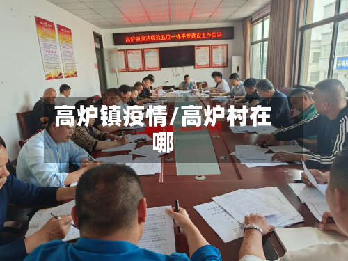 高炉镇疫情/高炉村在哪-第1张图片