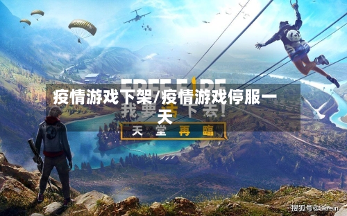 疫情游戏下架/疫情游戏停服一天-第3张图片