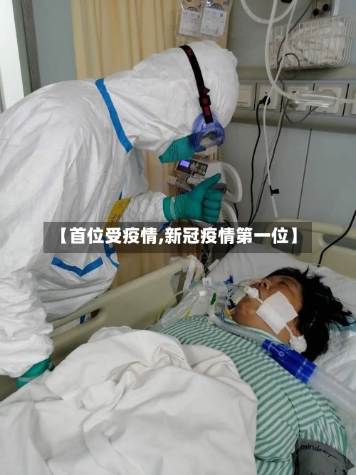 【首位受疫情,新冠疫情第一位】-第2张图片