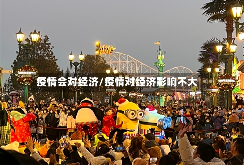 疫情会对经济/疫情对经济影响不大-第2张图片