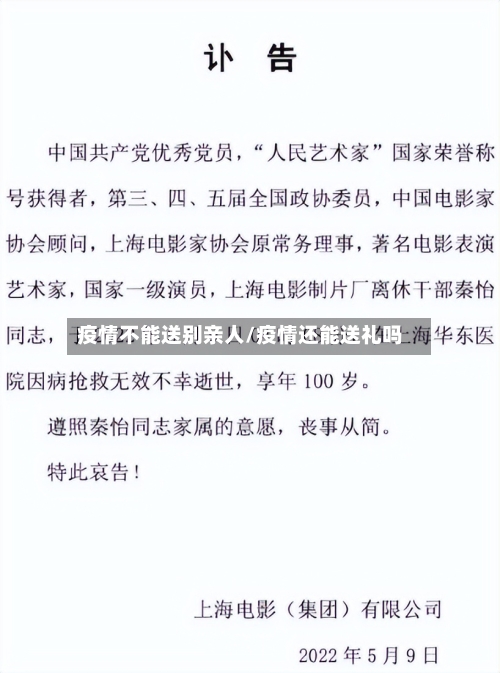 疫情不能送别亲人/疫情还能送礼吗-第1张图片
