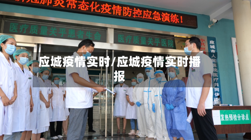 应城疫情实时/应城疫情实时播报-第1张图片