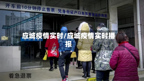 应城疫情实时/应城疫情实时播报-第3张图片