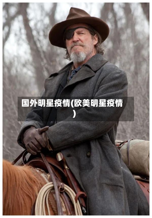 国外明星疫情(欧美明星疫情)-第1张图片