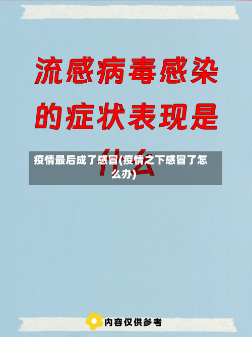 疫情最后成了感冒(疫情之下感冒了怎么办)-第1张图片