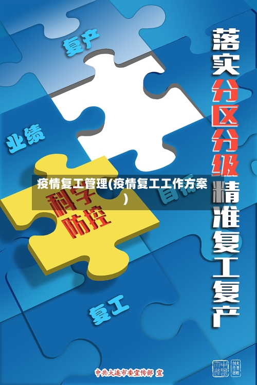 疫情复工管理(疫情复工工作方案)-第1张图片