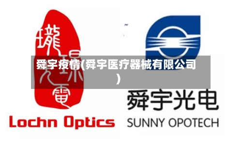 舜宇疫情(舜宇医疗器械有限公司)-第2张图片