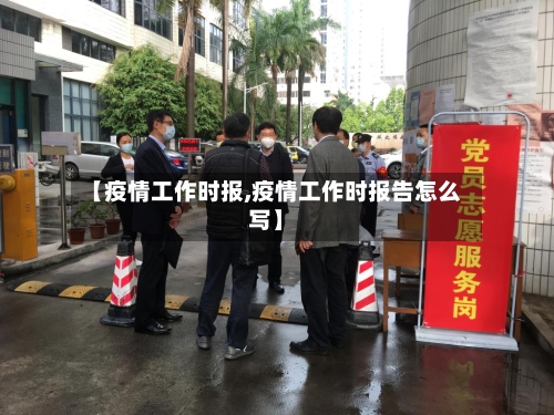 【疫情工作时报,疫情工作时报告怎么写】-第2张图片