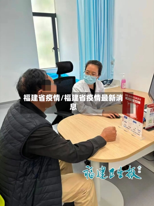 福建省疫情/福建省疫情最新消息-第1张图片