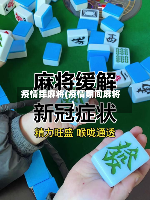 疫情摔麻将(疫情期间麻将)-第2张图片