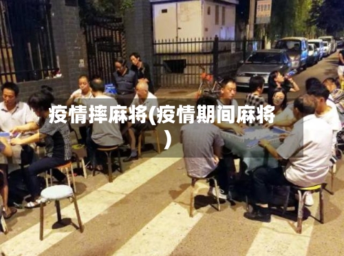 疫情摔麻将(疫情期间麻将)-第1张图片