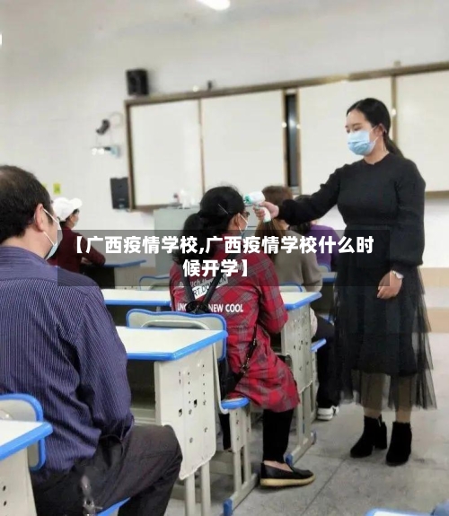 【广西疫情学校,广西疫情学校什么时候开学】-第1张图片