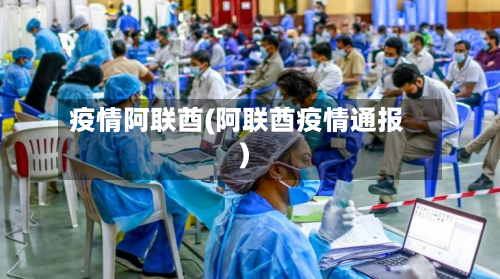 疫情阿联酋(阿联酋疫情通报)-第1张图片