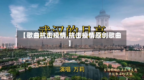 【歌曲抗击疫情,抗击疫情原创歌曲】-第1张图片